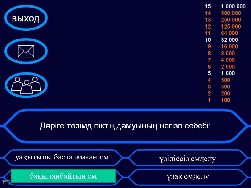 Дәріге төзімділіктің дамуының негізгі себебі: уақытылы басталмаған ем    бақыланбайтын ем 